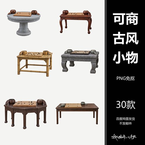 可商古风围棋桌小物素材美工PS设计古风人物合成免抠PNG30张