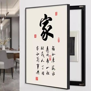 书法竖款电表箱装饰画免打孔