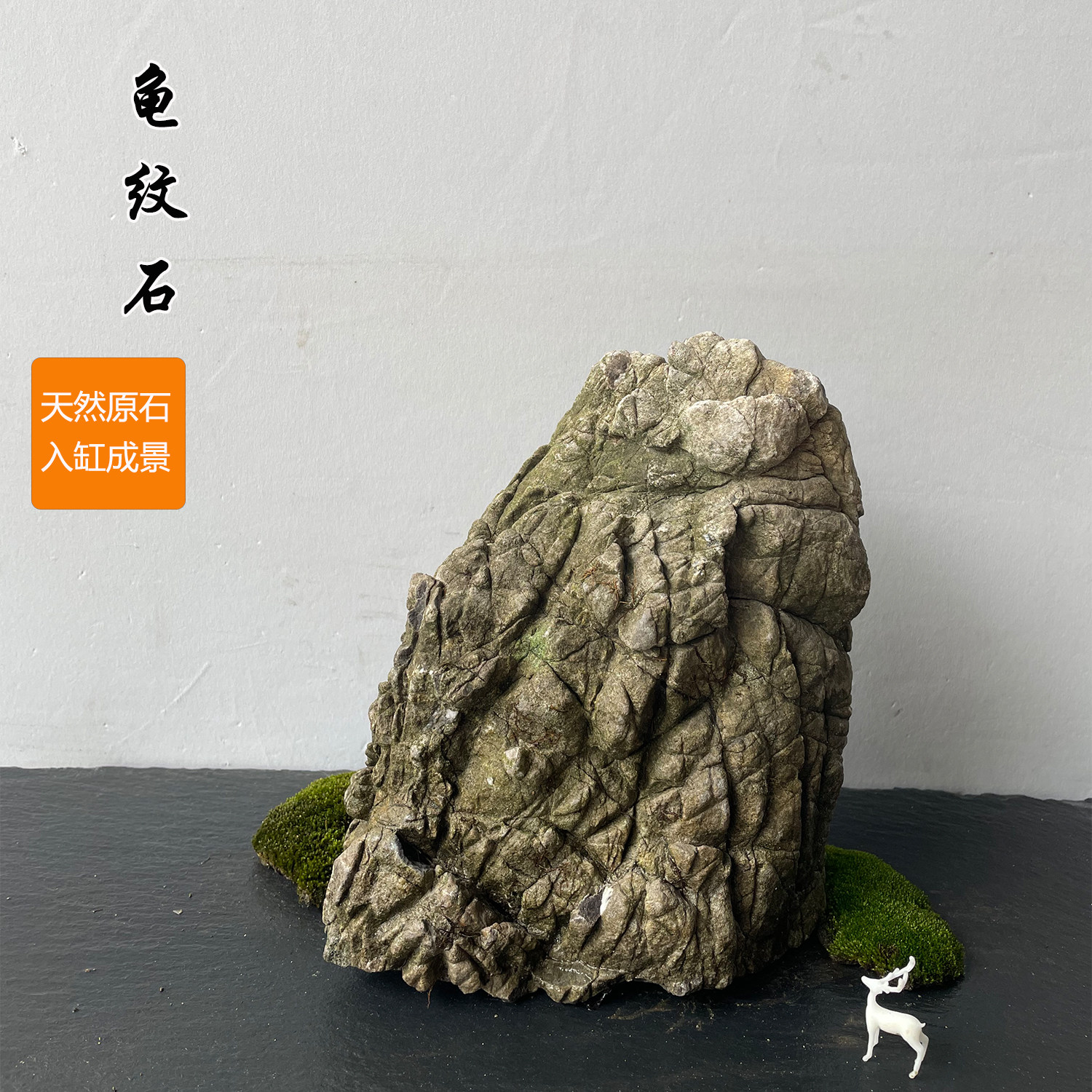 天然龟纹石阳台桌面装饰景观石