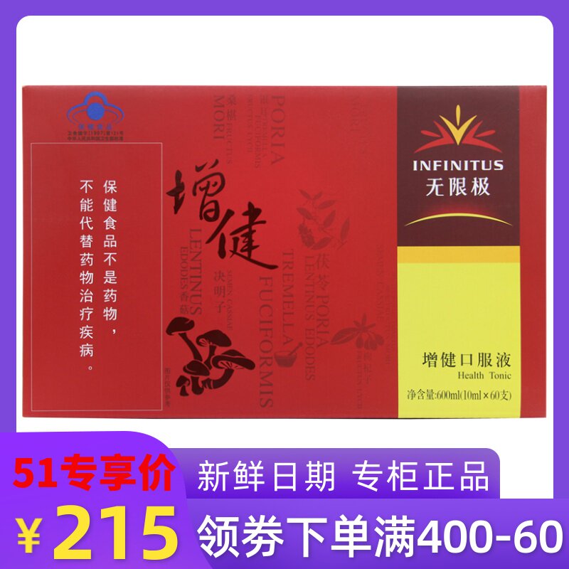 【新鲜日期】原包装无限极增健口服液 10ml/支*60支 不可指定产地