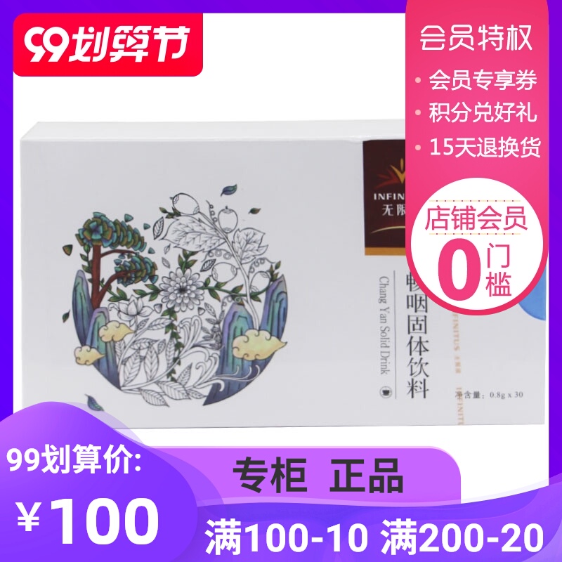 无限极畅咽固体饮料 0.8克×30条/盒
