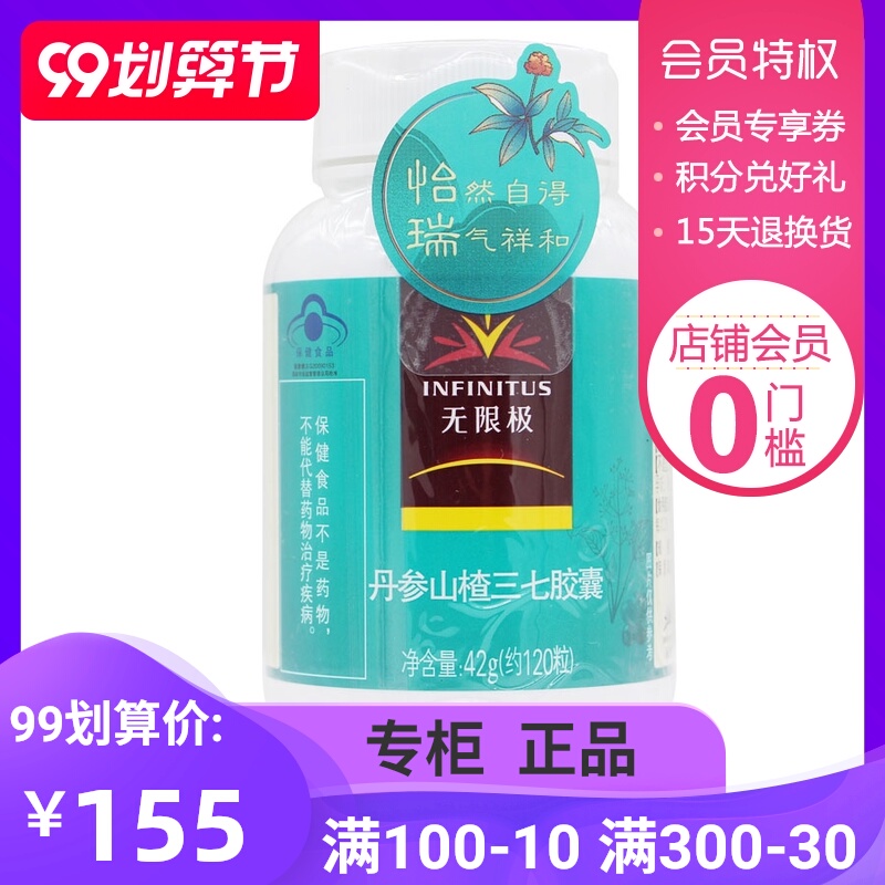 无限极牌怡瑞胶囊 0.35g/粒*120粒 丹参山楂三七胶囊