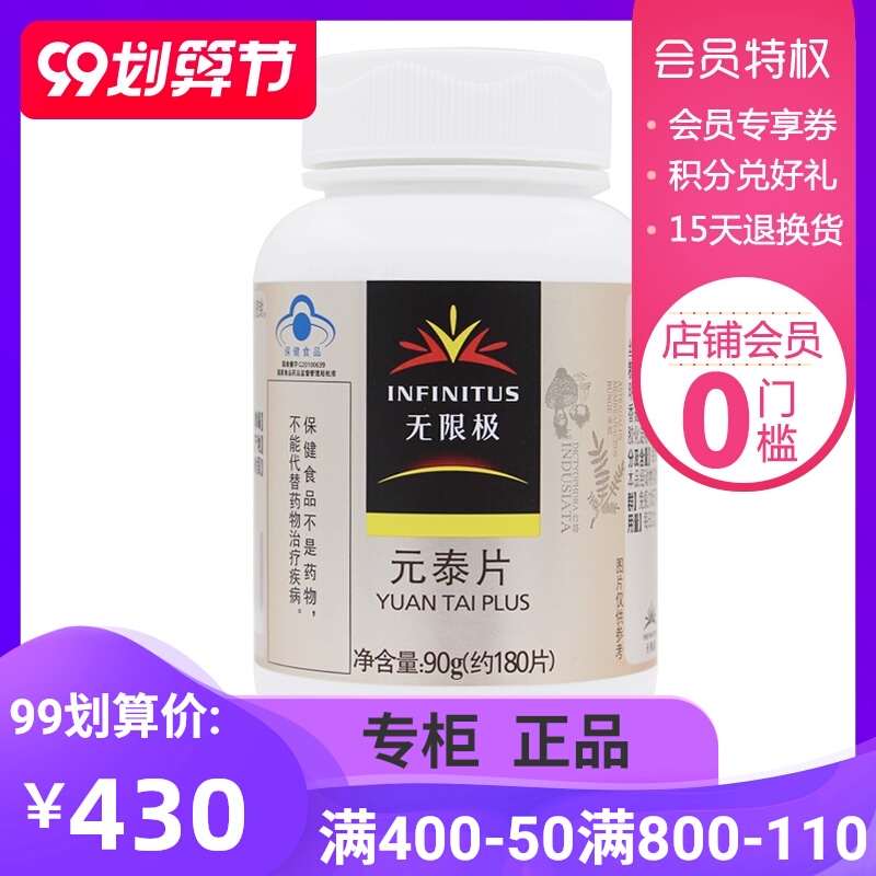 无限极牌元泰片 500mg/片*180片