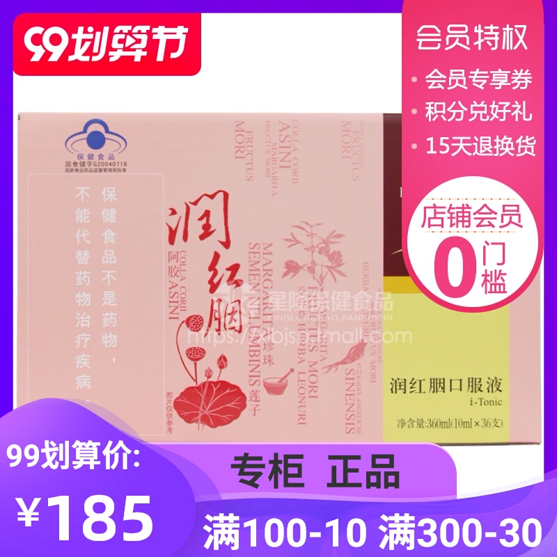 原包装 无限极牌润红胭口服液 10ML/支*36支
