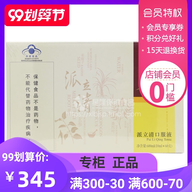 【新日期20年6月生产】原包装发货 无限极牌派立清口服液 60支