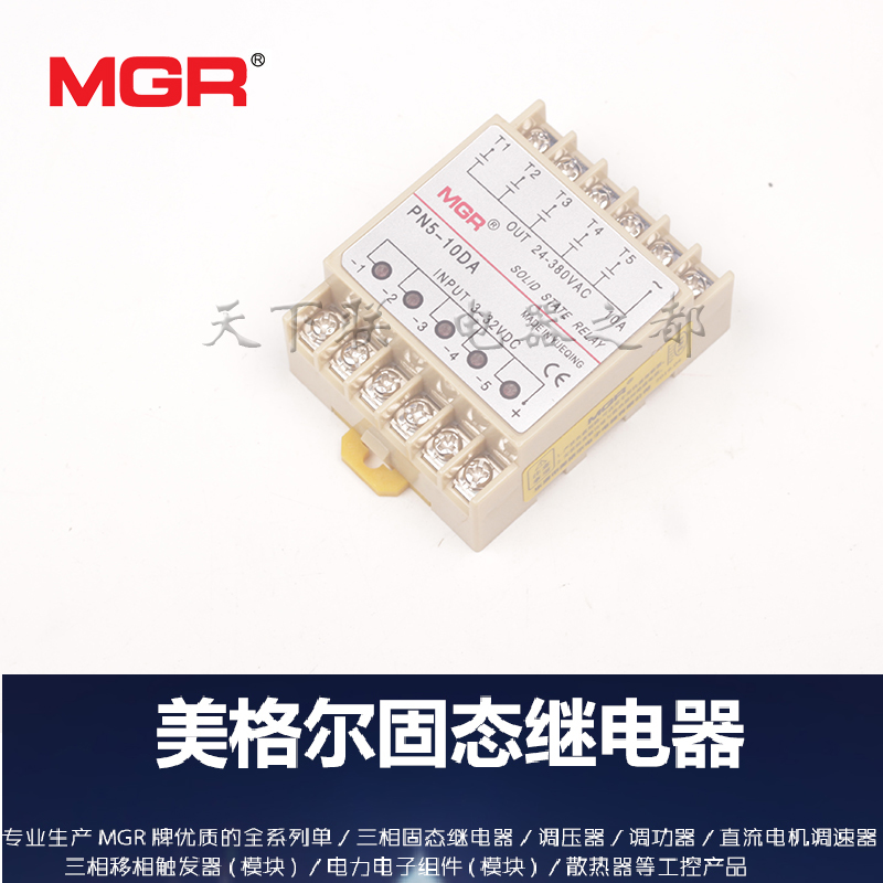 美格尔五路固态继电器PN5-10DA