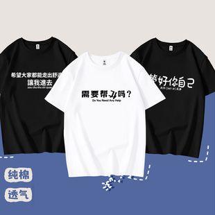 需要我帮倒忙吗简约搞笑文字短袖纯棉T恤男女同款夏季休闲百搭服