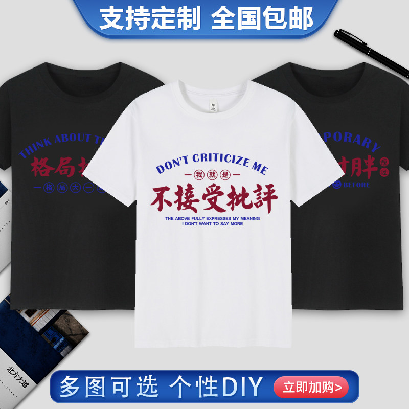 不接受批评夏季新款趣味搞笑文字短袖t恤格局打开纯棉宽松休闲衫