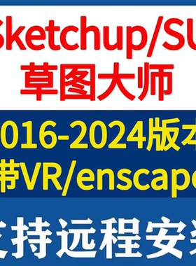 草图大师SU2025 2024-2016 enscape vr en渲染器远程安装sketchup