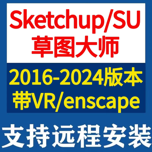 草图大师SU2025 2024-2016 enscape vr en渲染器远程安装sketchup