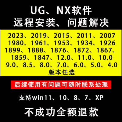 UG NX 1953 1926 1847 12.0 11.0 10.0 9.0 8.0软件远程安装win11