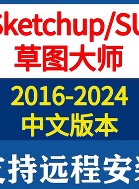 sketchup草图大师SU2024 2023 2022 2021 2020 2019软件远程安装