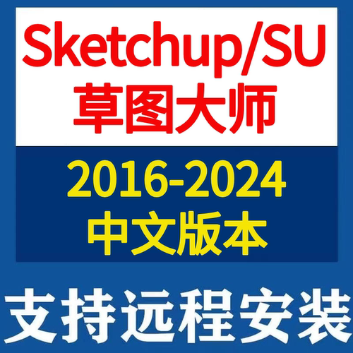 sketchup草图大师SU2024 2023 2022 2021 2020 2019软件远程安装