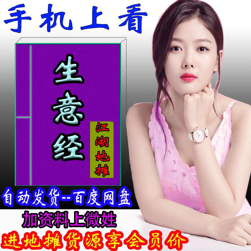 跑江湖生意经摆地摊货源热卖会销倒插模式讲口大全送郑家军顺口溜
