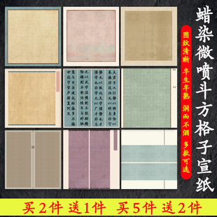 四平尺斗方68cm20格28格书法作品纸蜡染微喷带格宣纸书法专用纸