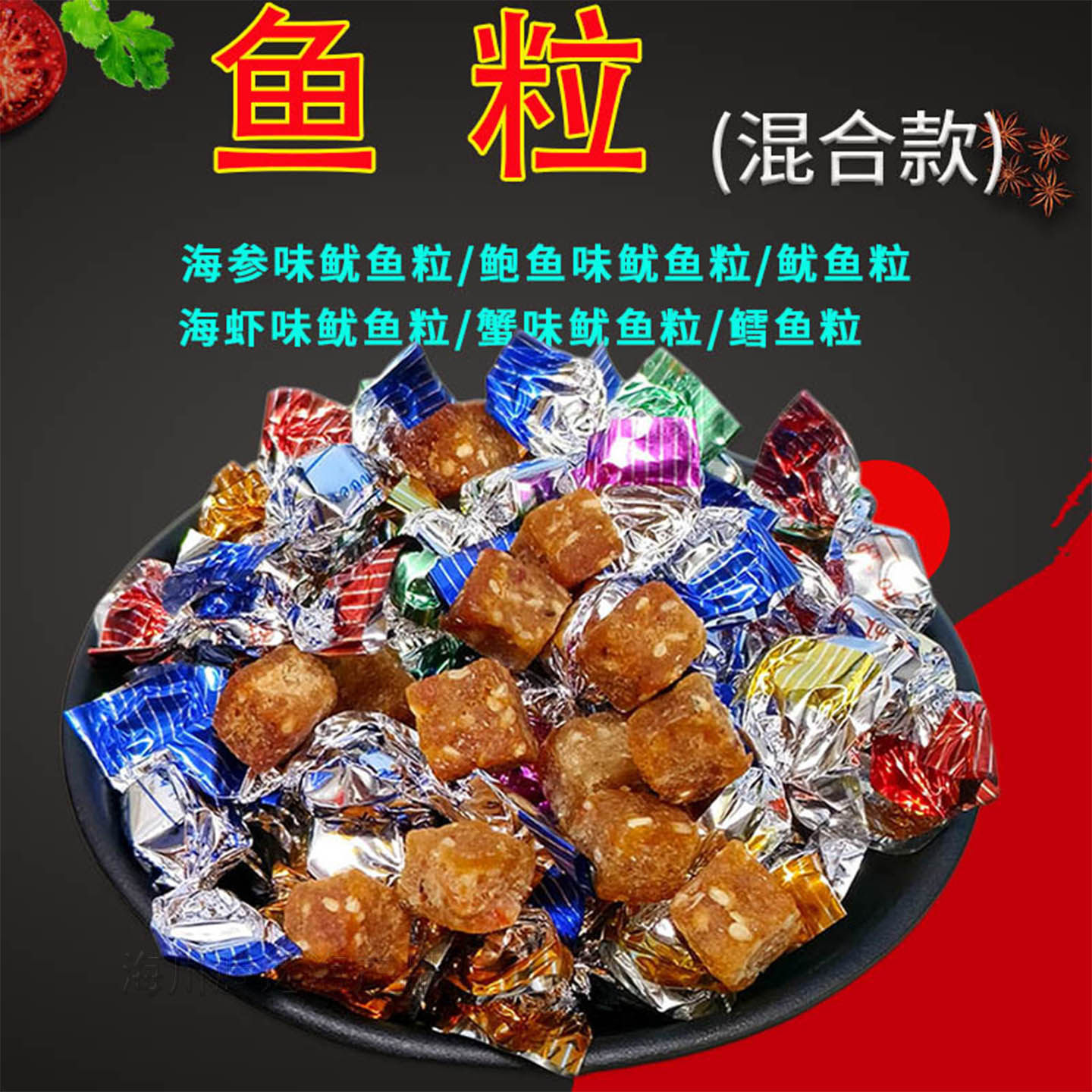 青岛特产鱼粒零食即食休闲海鲜鳕鱼鱿鱼粒芝麻鱼肉粒鱼糖混合袋装