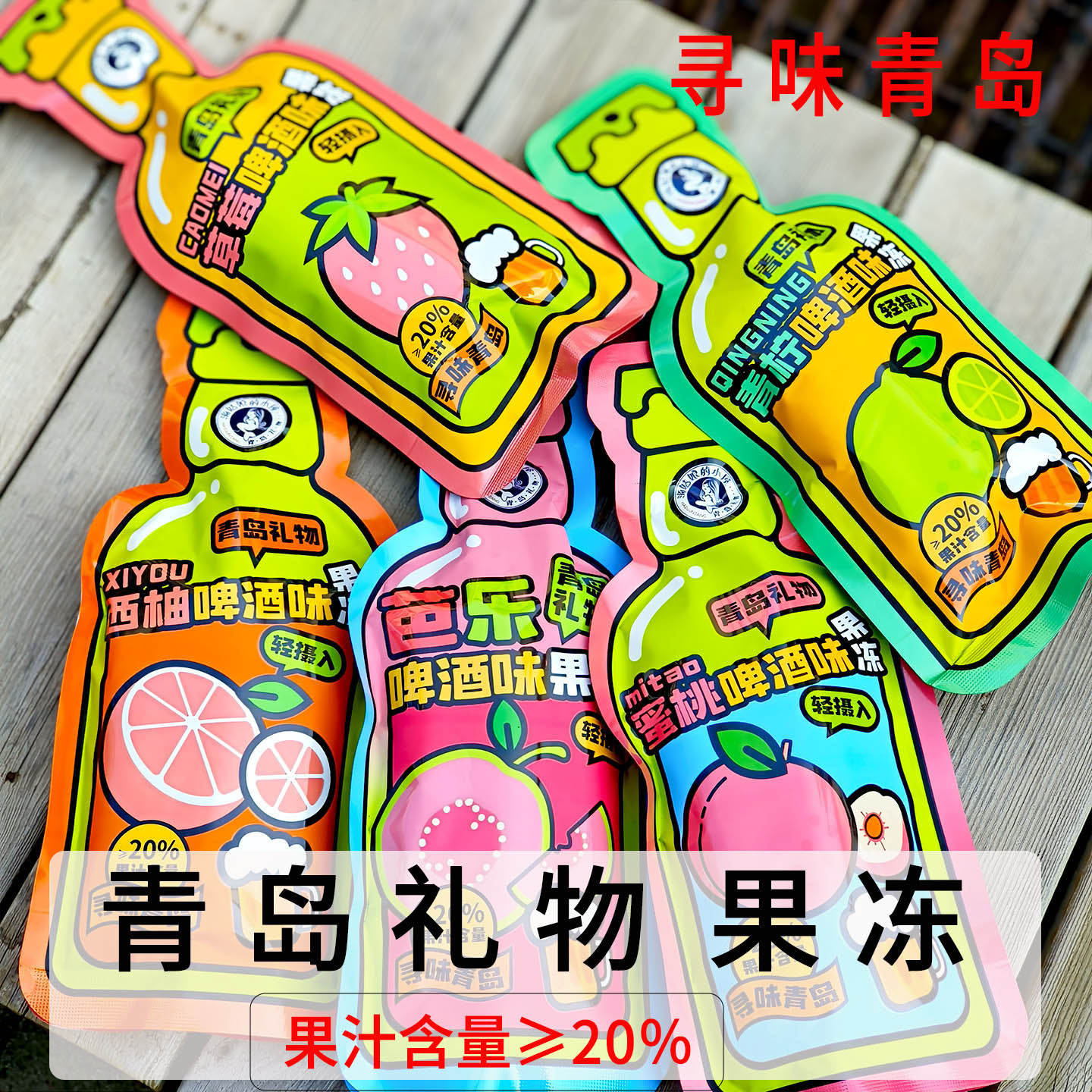 青岛礼物草莓青柠啤酒味果冻休闲解馋零食果汁型独立小包装芭乐味