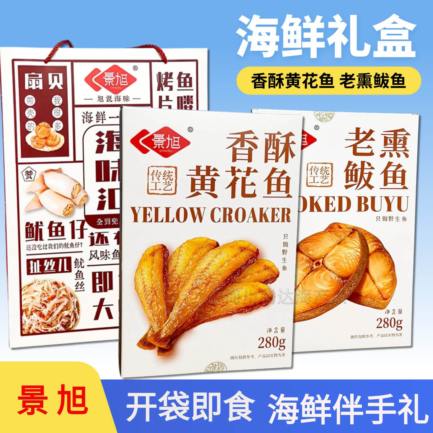 景旭伴手礼盒装香酥黄花鱼带鱼鲅鱼鳕鱼即食海鲜熟食特产旅游送人