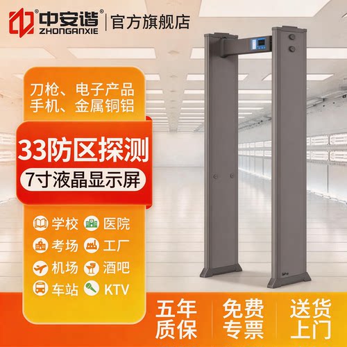 中安谐安检门手机金属探测门