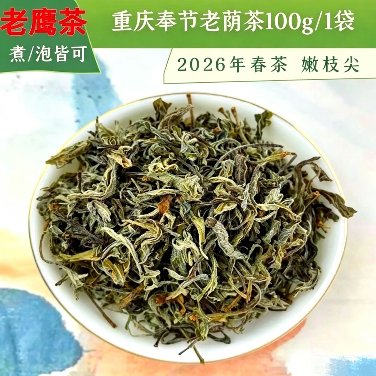 正宗重庆奉节巫溪老鹰茶火锅茶叶毛豹皮樟嫩叶100克老荫茶嫩叶尖