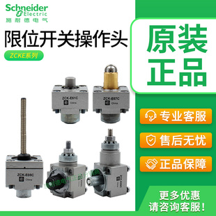 施耐德行程限位开关ZCKE05C ZCKE08 06 09 61 63 67 65 64操作头