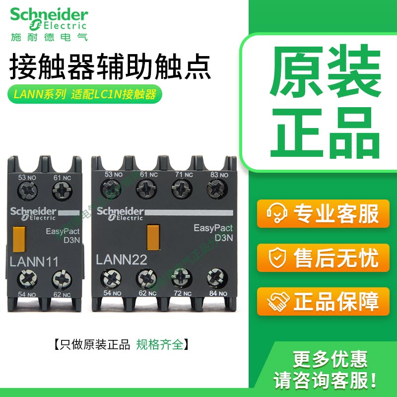 原装施耐德接触器LANN辅助触点