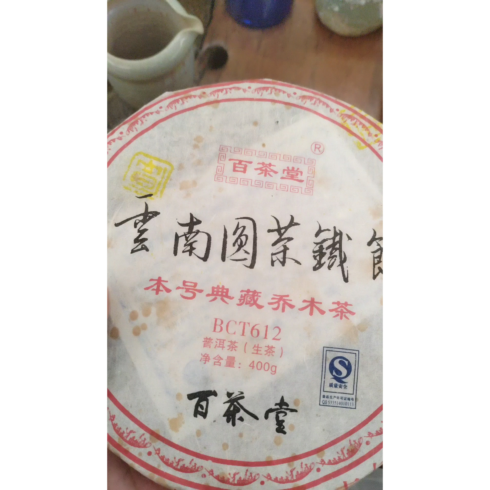 百茶堂临沧古树青饼bct612百二2007年普洱茶陈香牌生茶古树圆茶