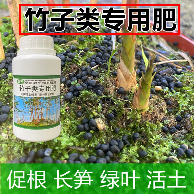 竹子类专用有机肥料 红观音竹紫竹簕竹米竹 家用活性颗粒水溶肥