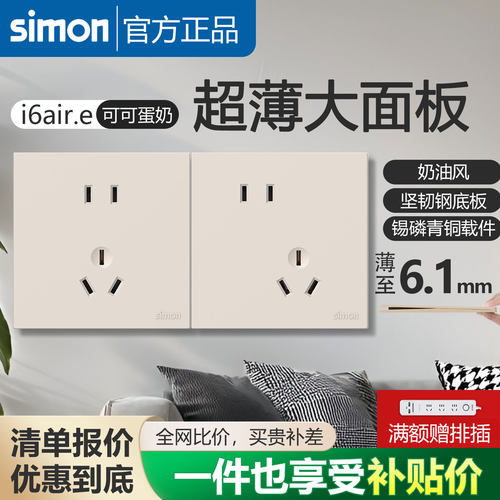 西蒙开关插座i6air e可可蛋奶超薄家用86型五孔面板官方官网店
