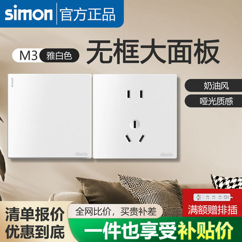 西蒙开关插座M3白色86型哑光面板一开五孔usb家用官方官网店奶油