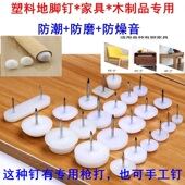 中艺 尼龙地钉防滑钉桌椅地脚垫沙发地白脚钉 加厚塑料家具地脚钉