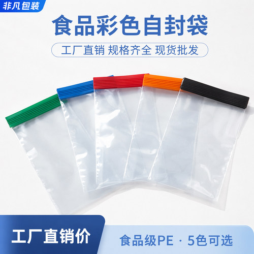 彩边全新款彩色PE食品包装袋