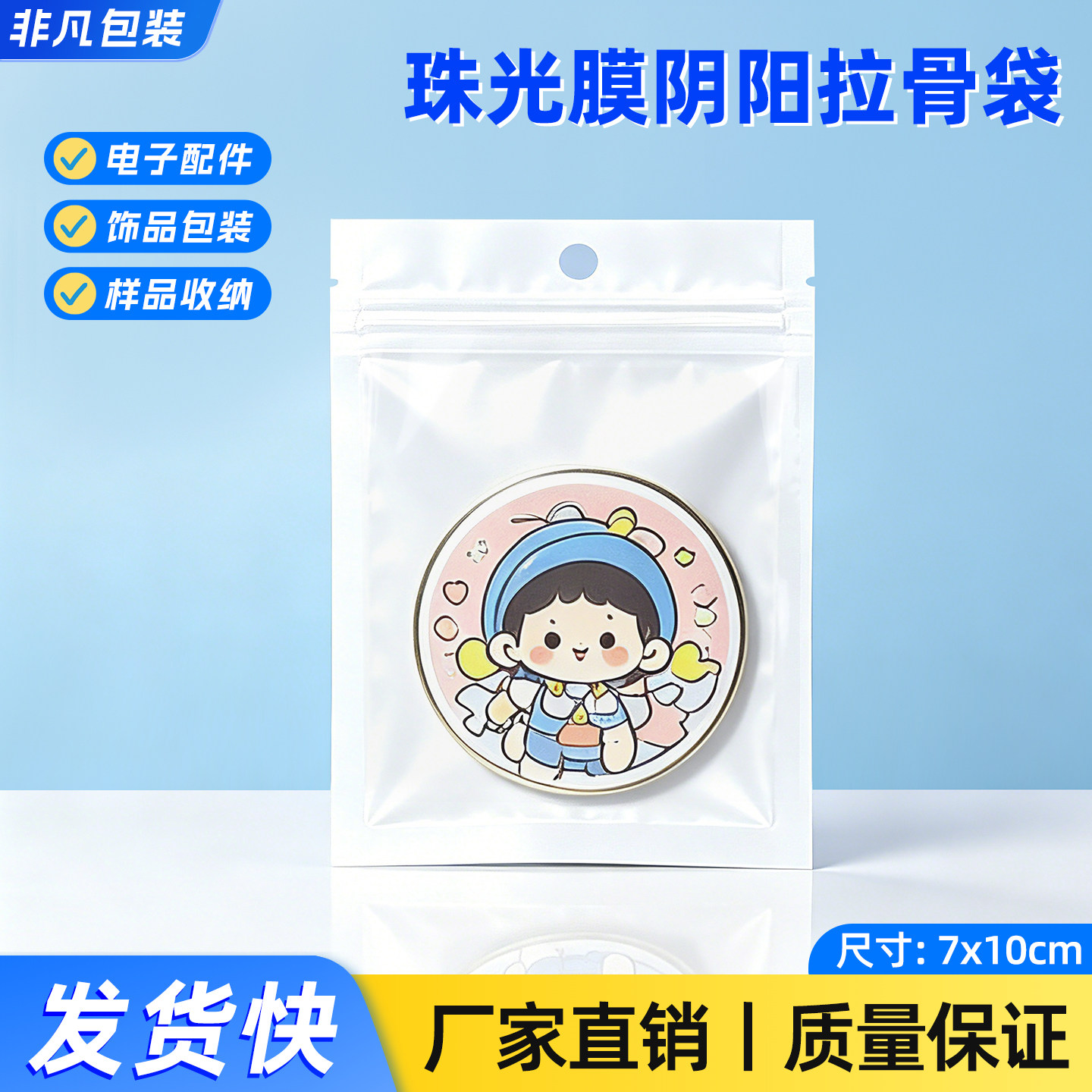 7*10cm白色珠光膜阴阳自封拉链袋发夹饰品拉骨袋子定制14丝100个