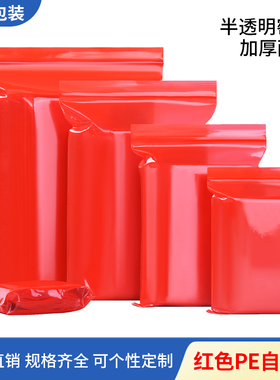 红色自封袋 封口袋中小号PE包装加厚塑封袋一次性密封袋100个