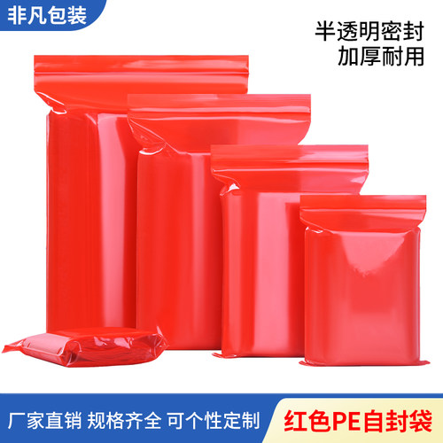 红色加厚PE自封袋封口袋