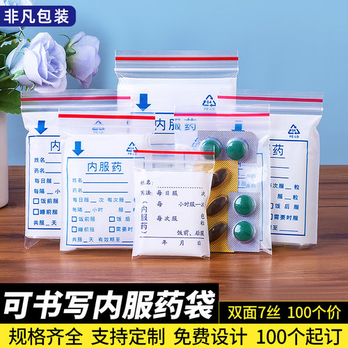 内服药袋可书写塑料自封袋