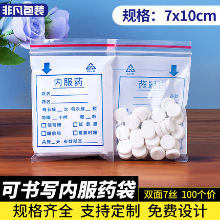 小药袋7*10cm白底自封袋 可写字药品袋 内服药包装袋 100个价