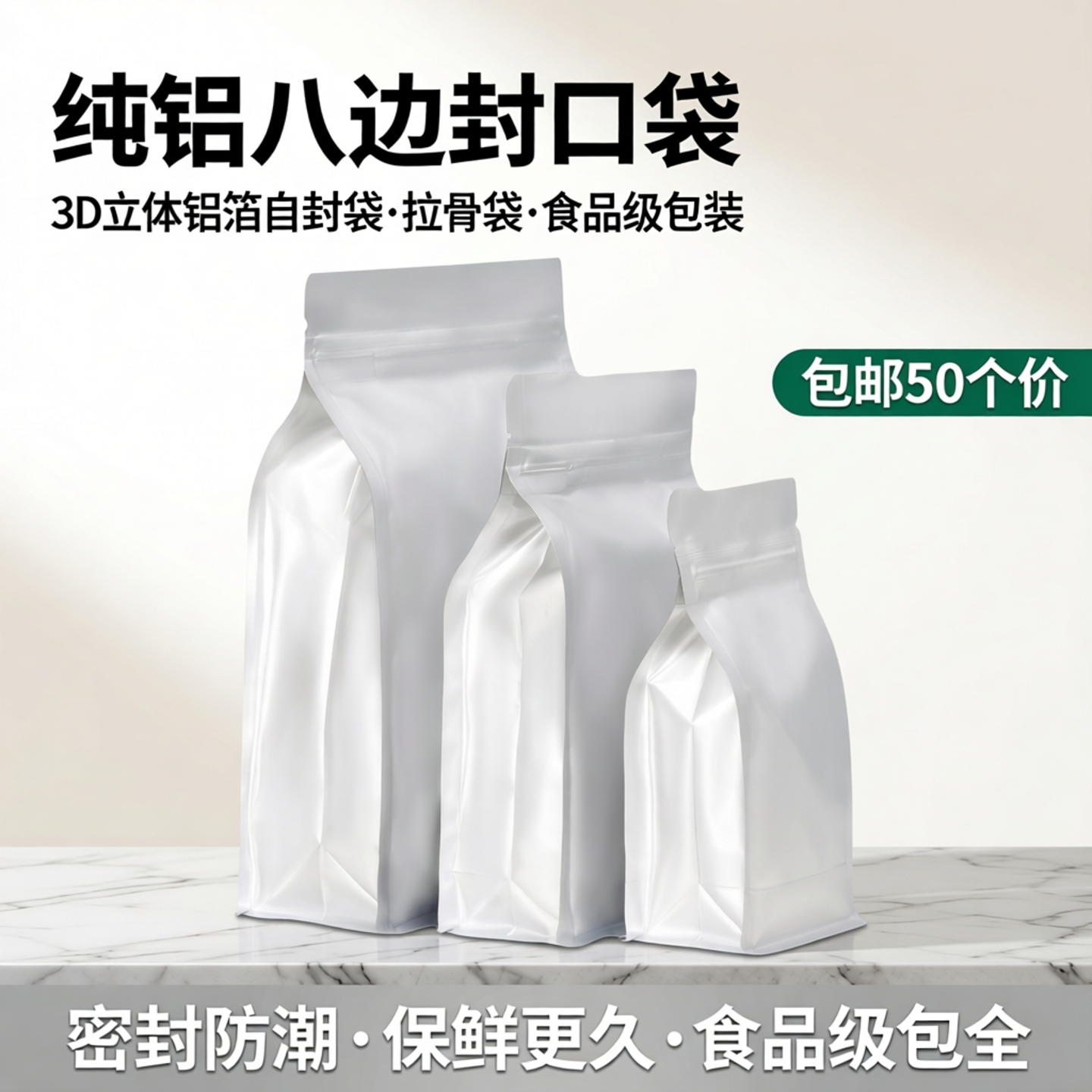 纯铝八边封口袋 3D立体铝箔自封袋 拉骨袋 食品包装袋包邮50个价