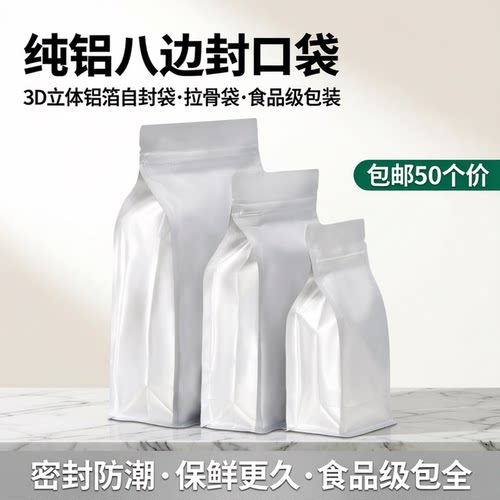 封口袋纯铝八边立体食品50个