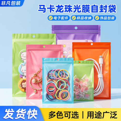 马克龙色食品级自封袋