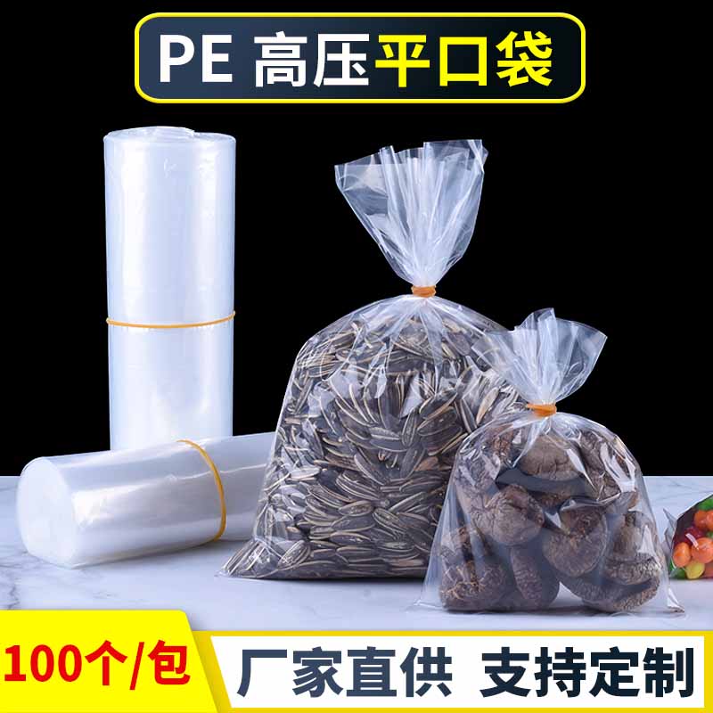 PE平口袋一次性高压薄膜塑料袋包装袋干货食品内袋透明防尘中小号