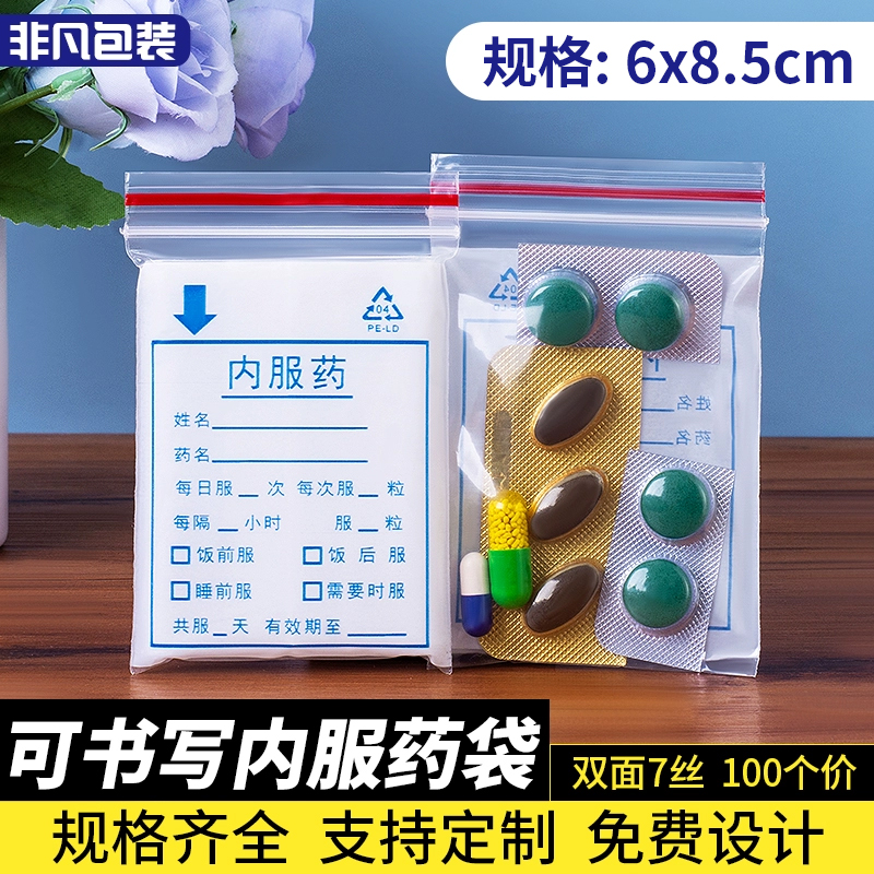 内服药袋 6*8.5cm无气味自封袋药品袋 夹链塑料袋 可书写袋 100个