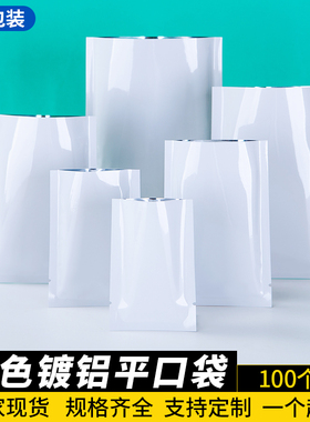 白色镀铝平口袋铝箔食品包装袋粉末化妆品面膜分装试用小袋子定制