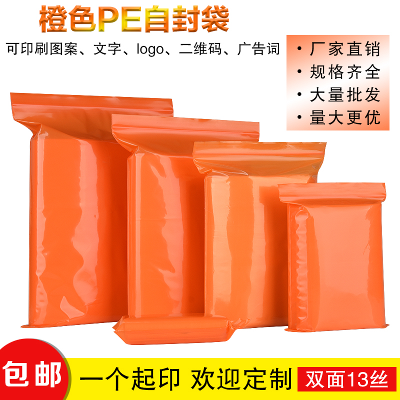 橙色自封袋彩色包装袋产品封口袋PE密实袋塑料袋家庭收纳袋100个