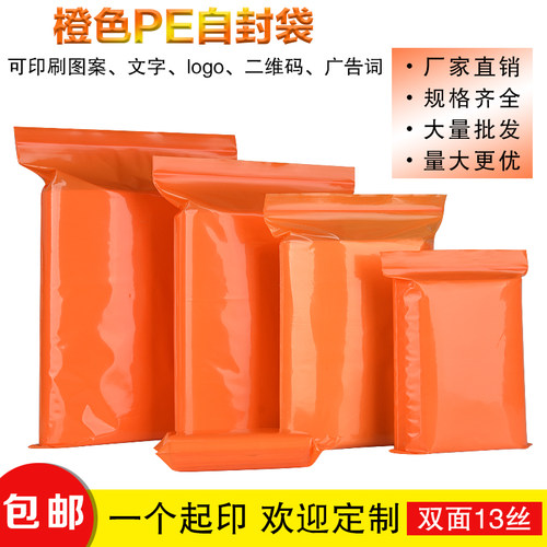 橙色自封袋彩色包装袋PE塑料袋