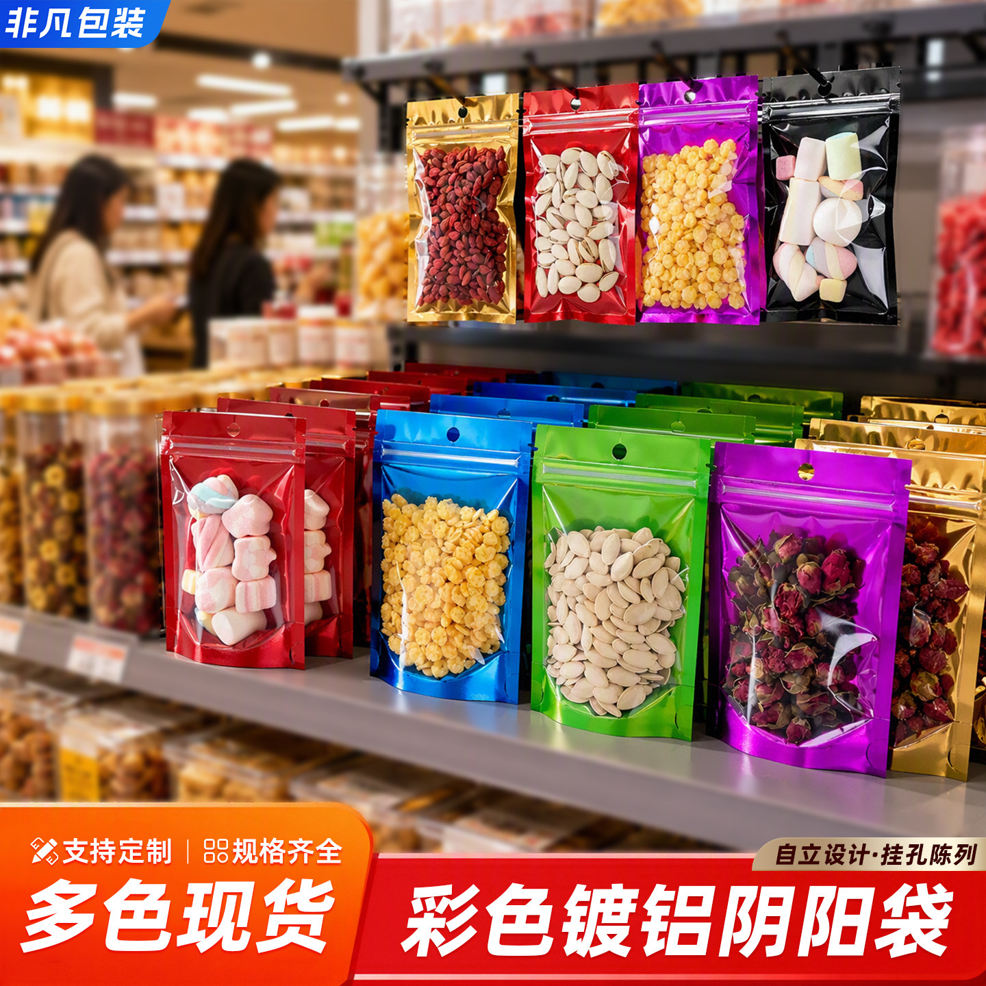 彩色铝箔袋自立自封袋礼品袋糖果密封袋阴阳袋零食品封口袋定制袋