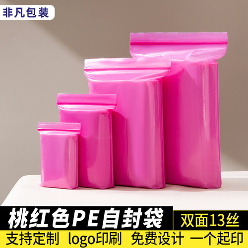 桃红色pe自封袋加厚小号防尘