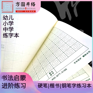 学前班小学生成人女生汉字硬笔正楷书法初学者方圆井格控笔练字本