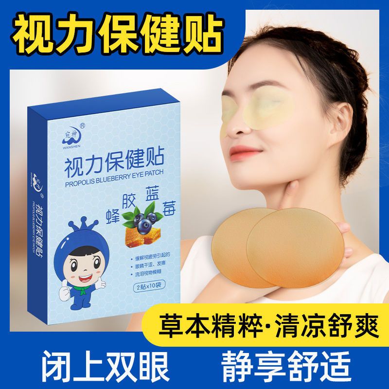 眼贴缓解眼疲劳蜂胶蓝莓眼贴