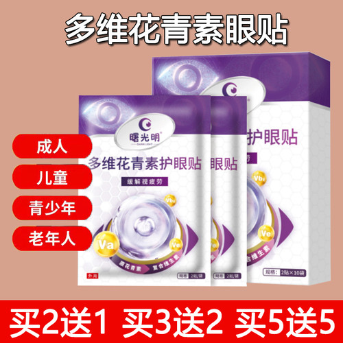 多维花青素冷敷护眼贴缓解干涩